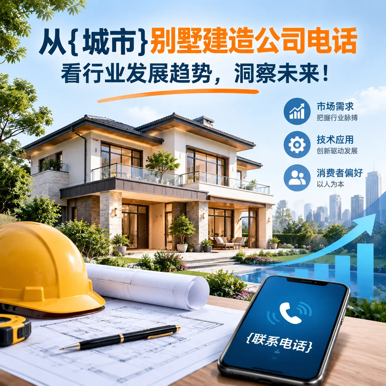 从平坝别墅建造公司电话看行业发展趋势,洞察未来!