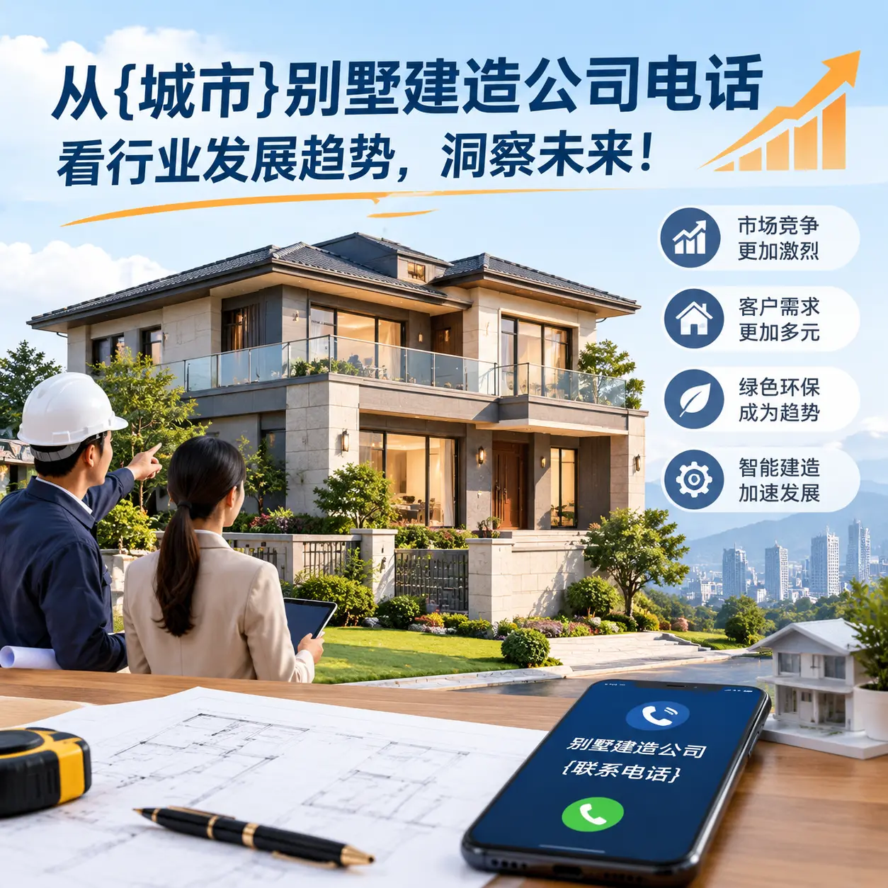 从平坝别墅建造公司电话看行业发展趋势,洞察未来!
