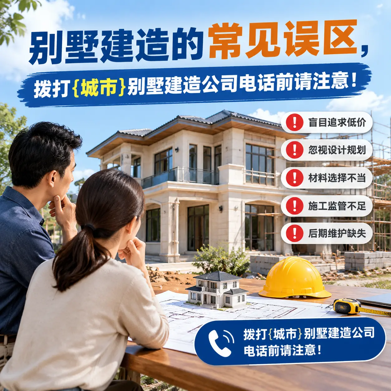 别墅建造的常见误区，拨打平坝别墅建造公司电话前请注意！