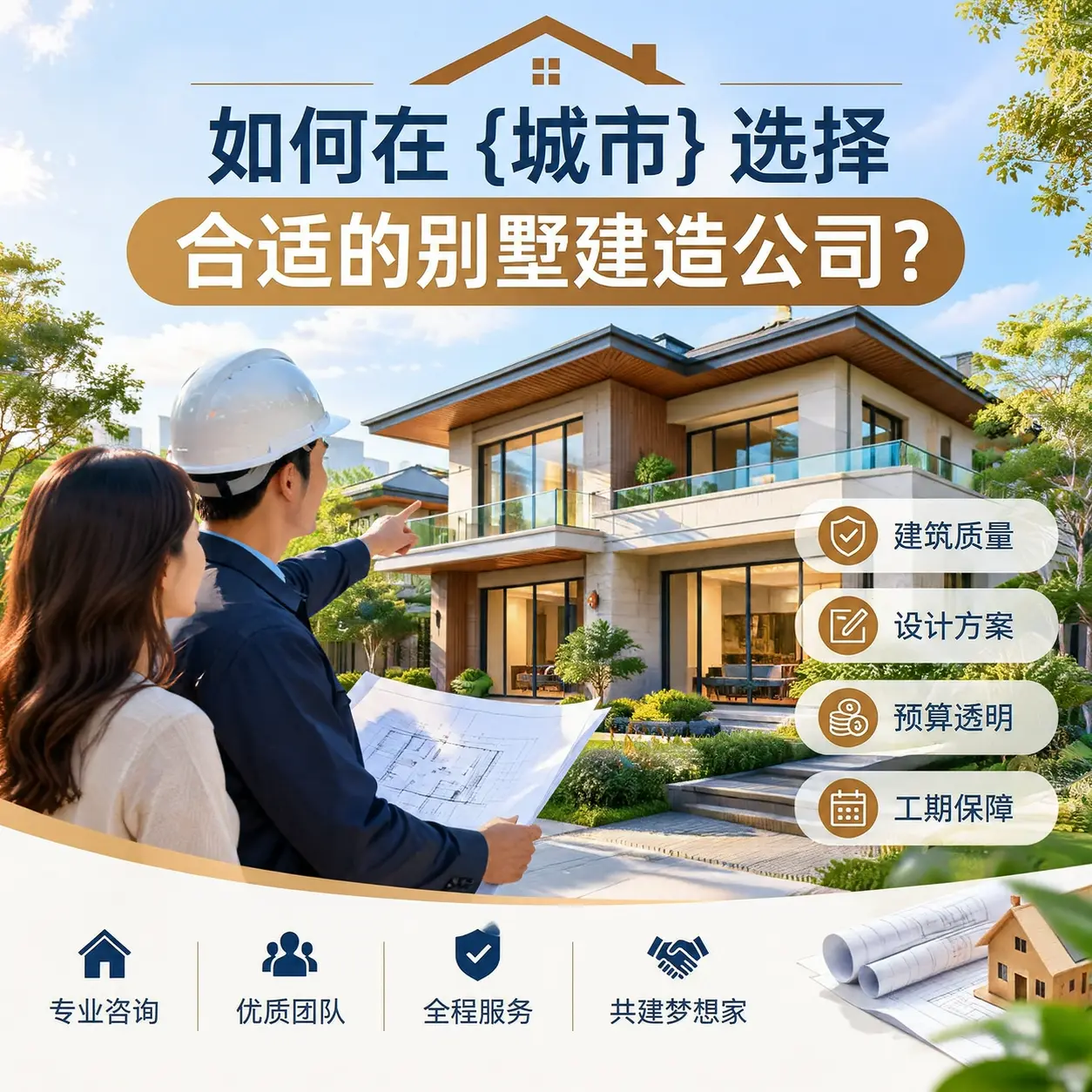如何在 平坝 选择合适的别墅建造公司?