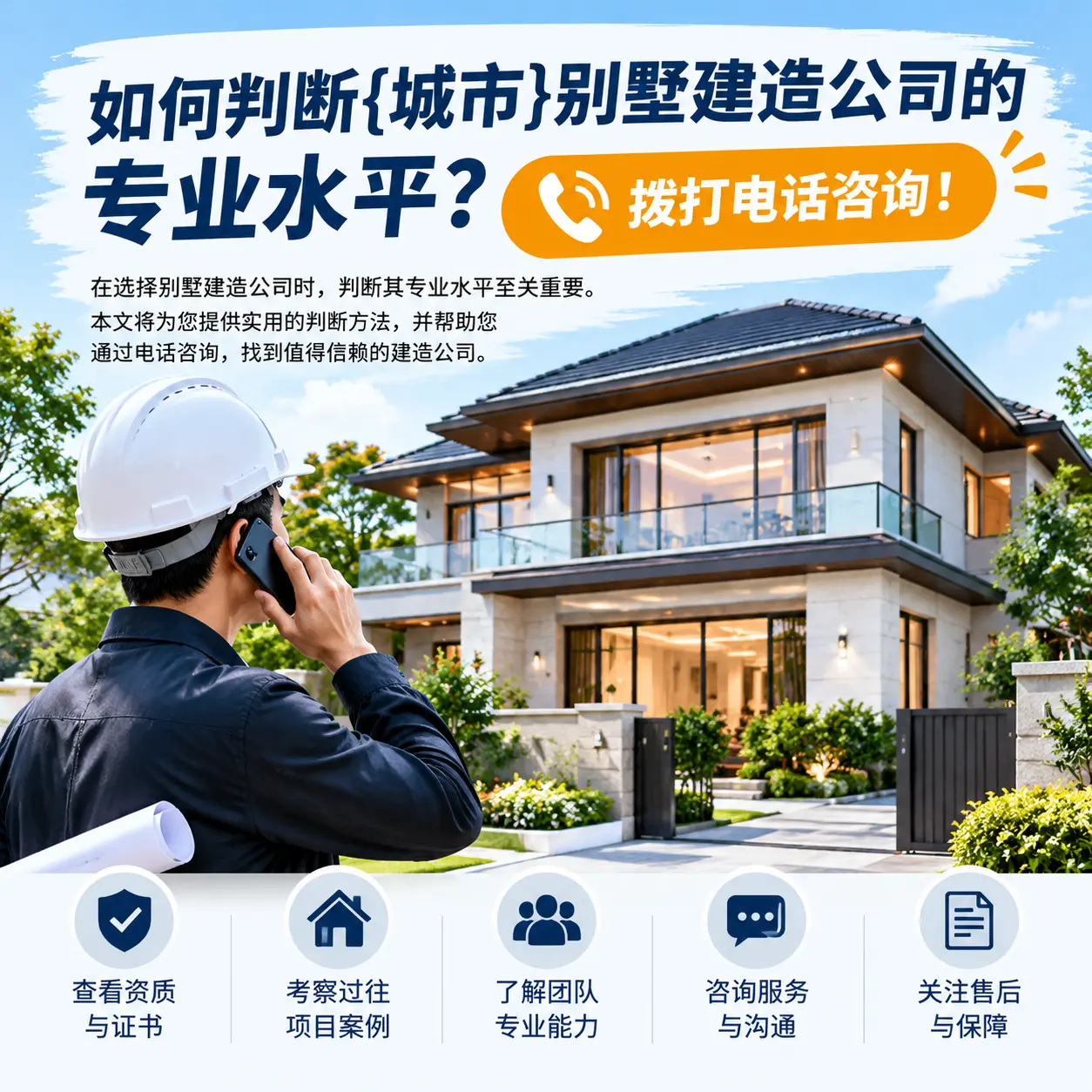 如何判断平坝别墅建造公司的专业水平？拨打电话咨询！